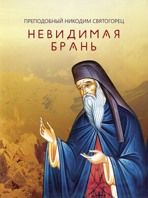 cover image of Невидимая брань